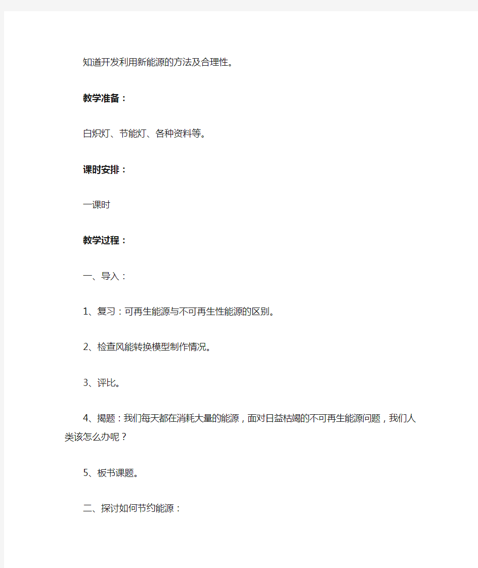 《4. 节约能源与开发新能源》教案1