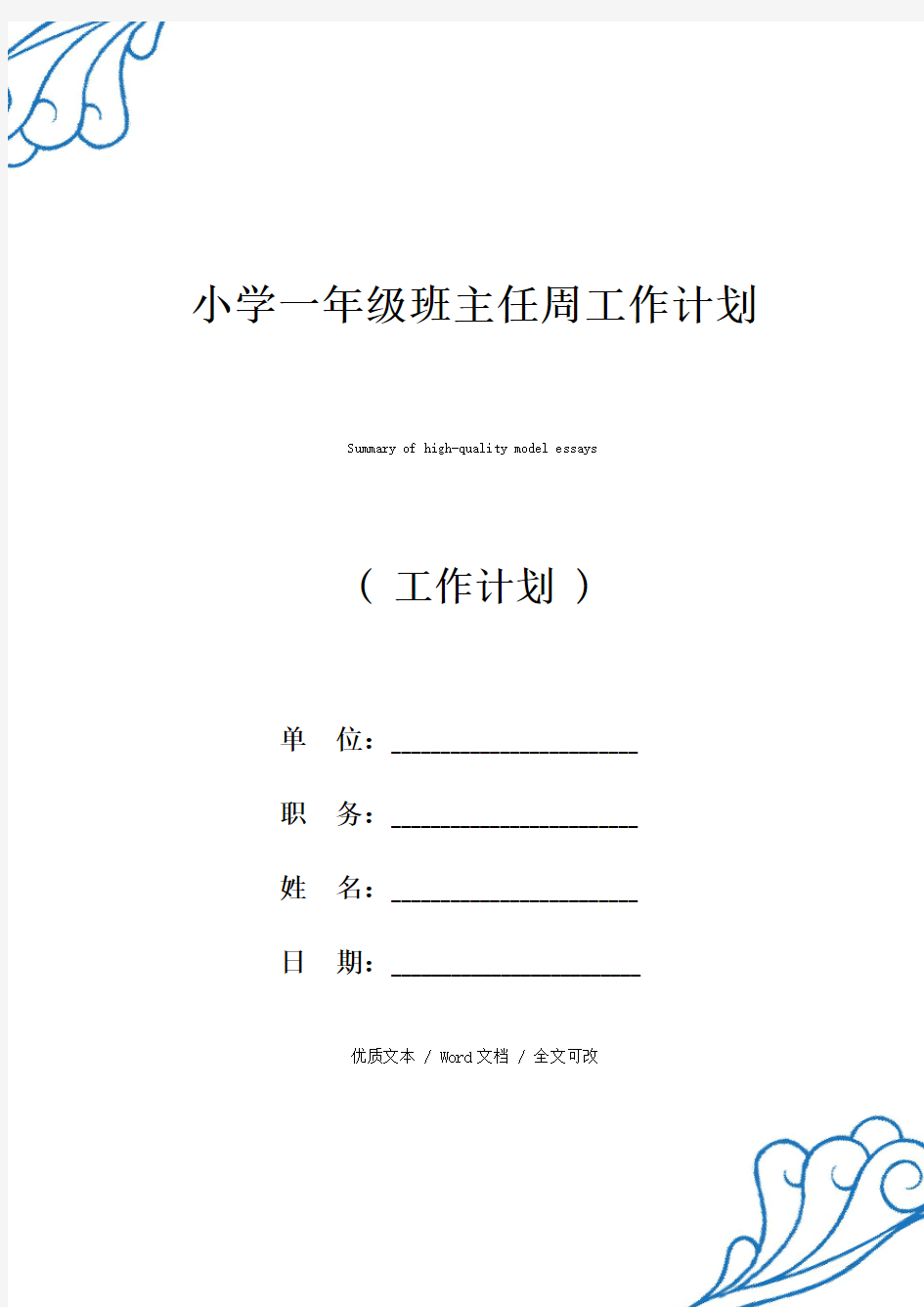 小学一年级班主任周工作计划【精编版文本】