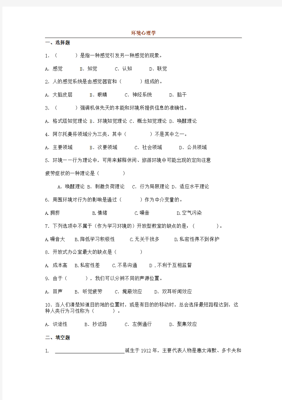 环境心理学试题课程主要知识点