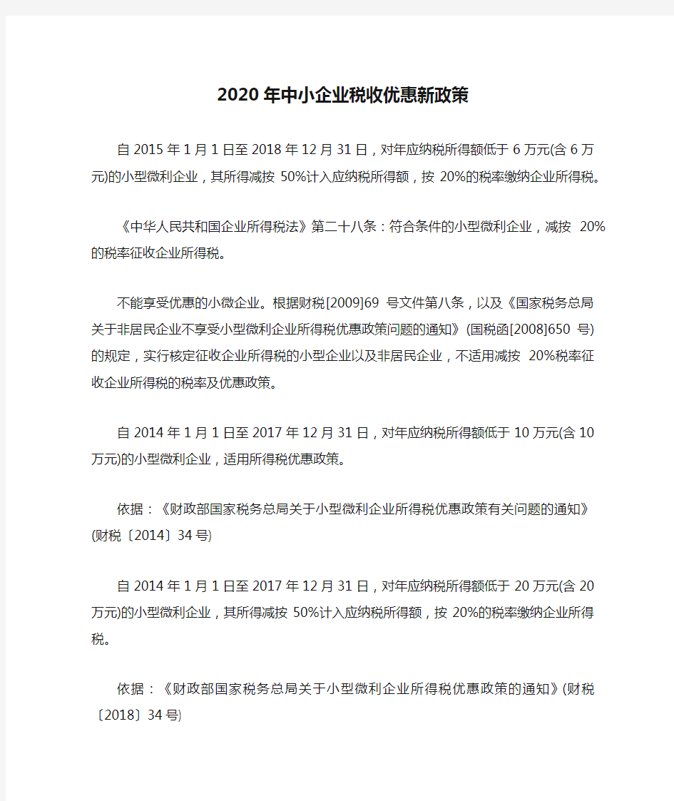 2020年中小企业税收优惠新政策