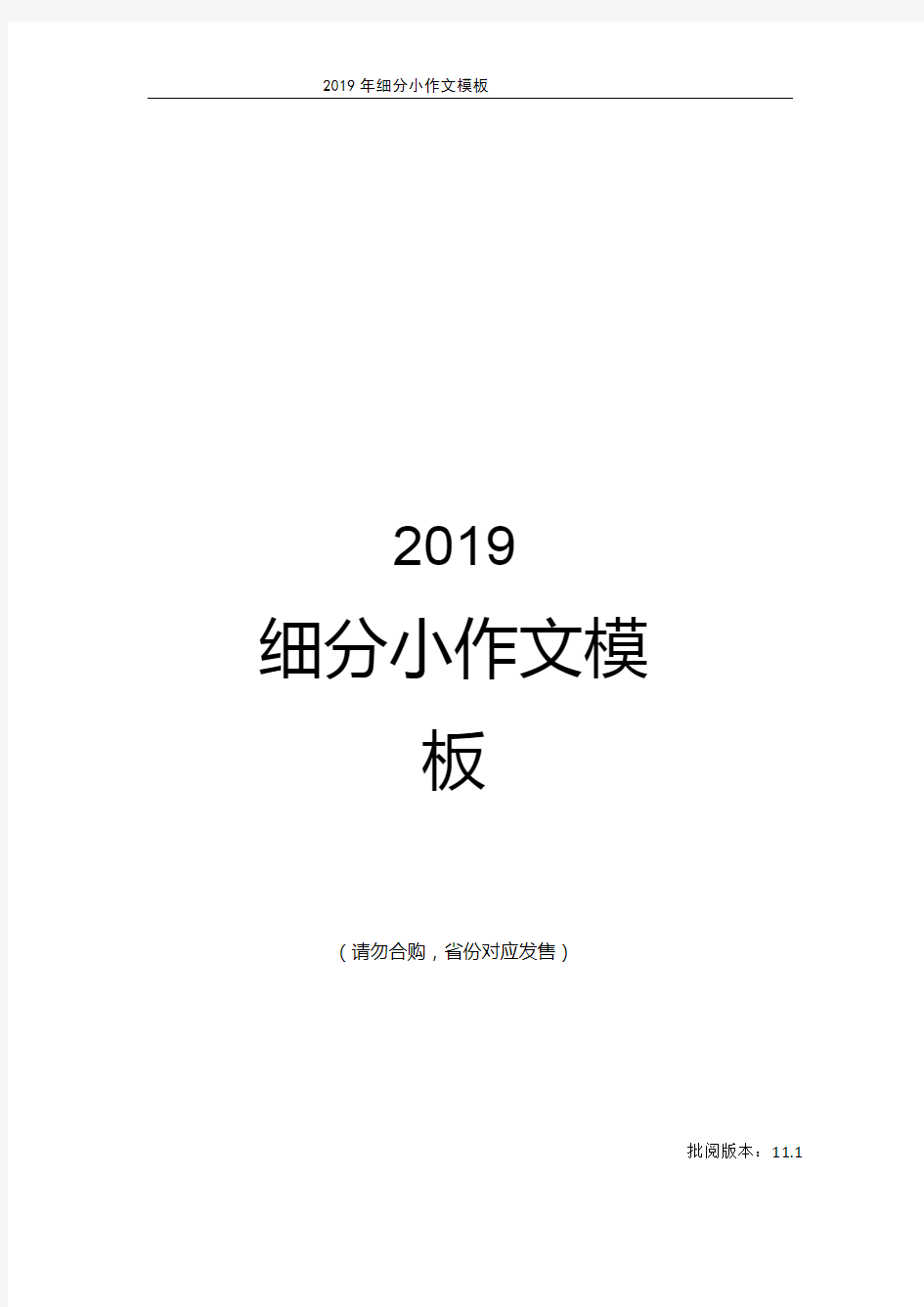 2019考研英语一定制小作文第二版(请勿与人共享)