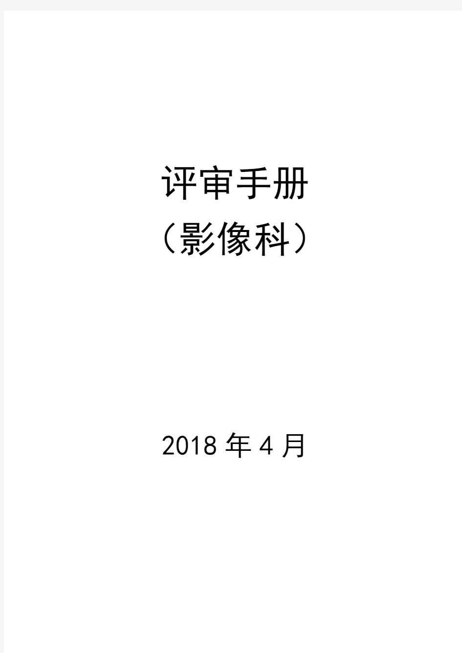 等级医院评审手册