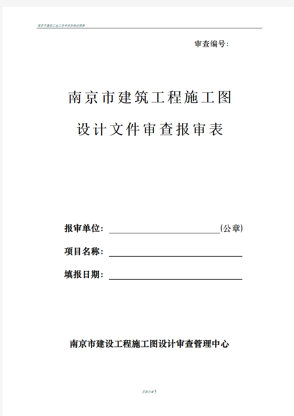 南京市建筑工程施工图设计文件审查报审表