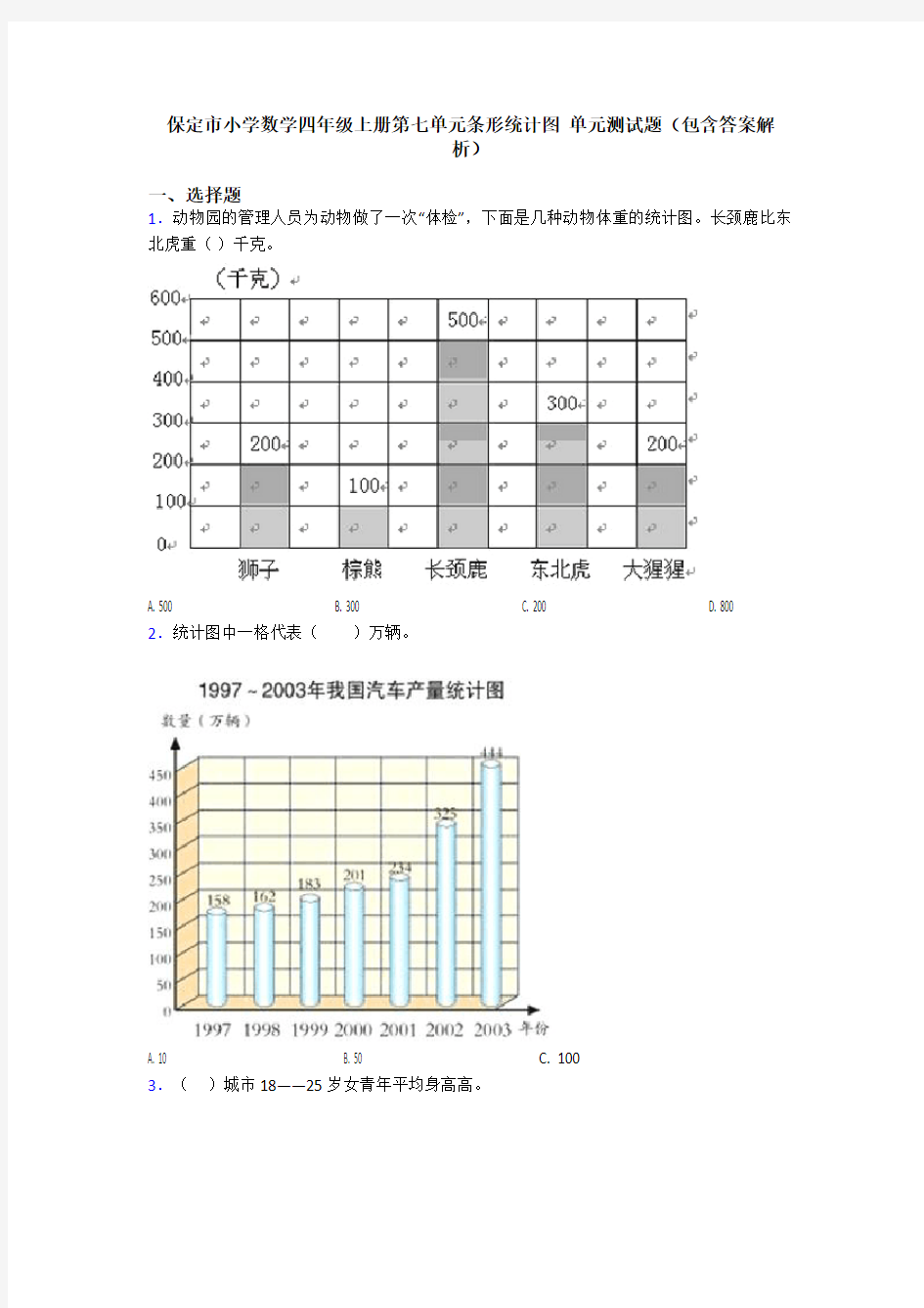 保定市小学数学四年级上册第七单元条形统计图 单元测试题(包含答案解析)