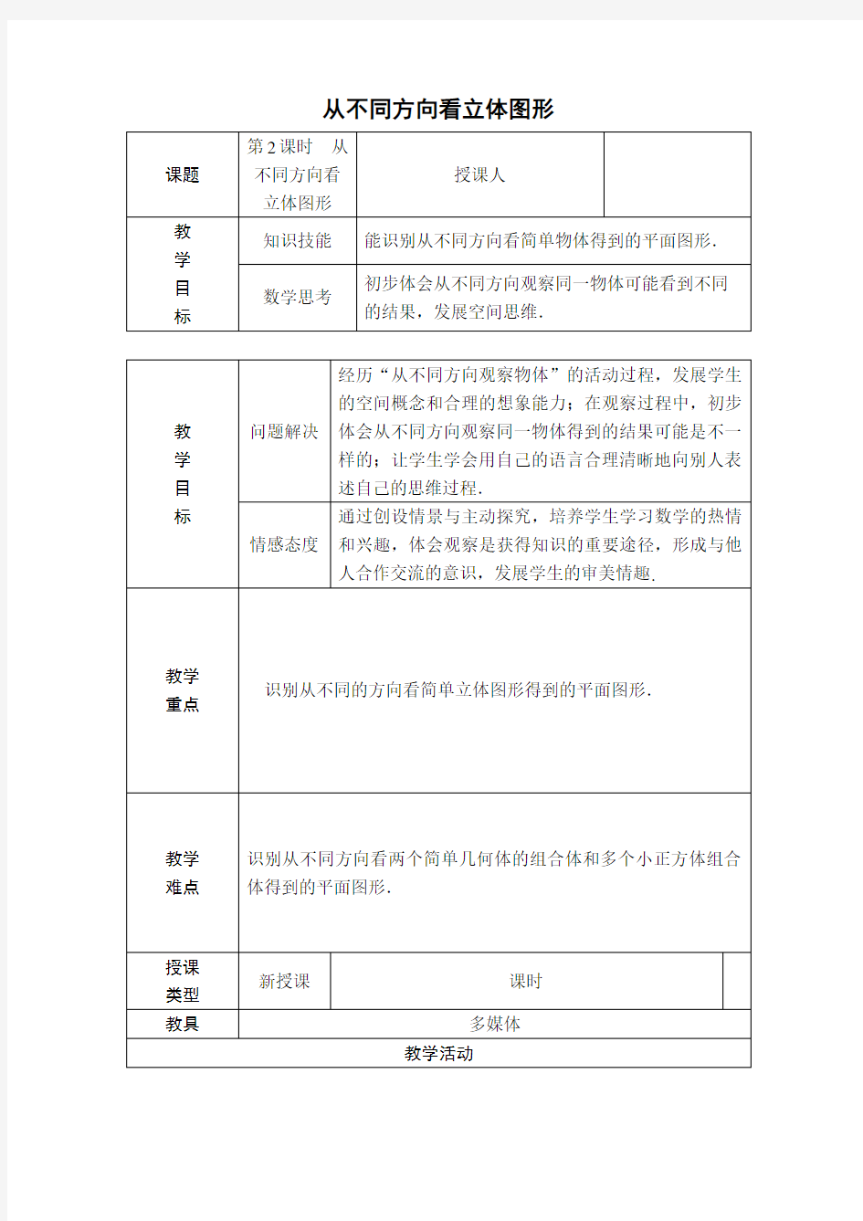 【教案】 从不同方向看立体图形