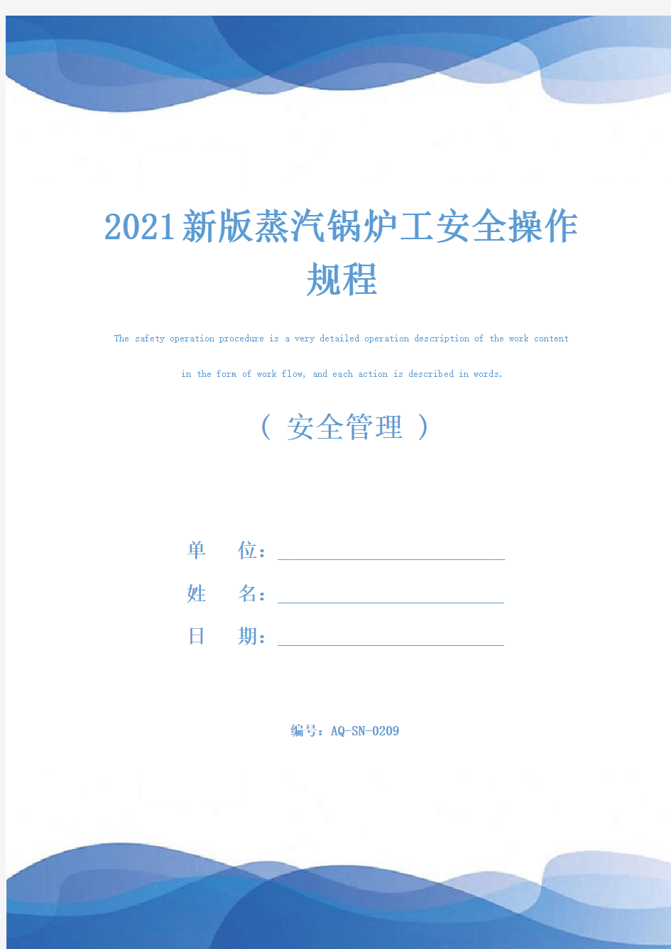 2021新版蒸汽锅炉工安全操作规程