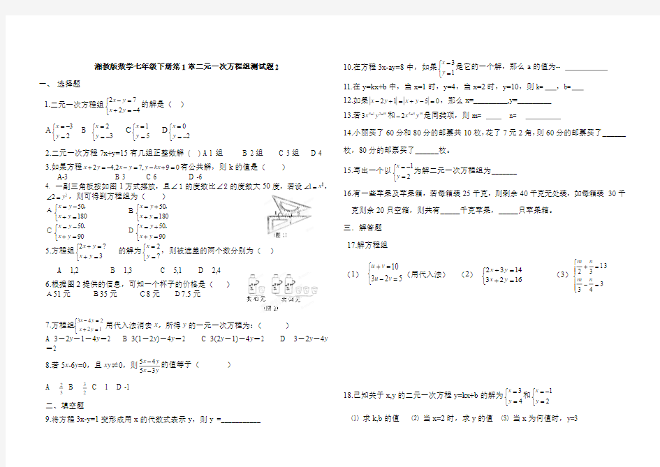 湘教版数学七年级下册第1章二元一次方程组测试题2