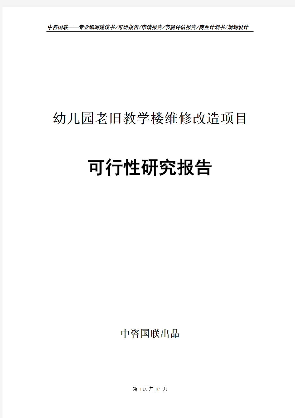 幼儿园老旧教学楼维修改造项目可行性研究报告立项申请备案建议书