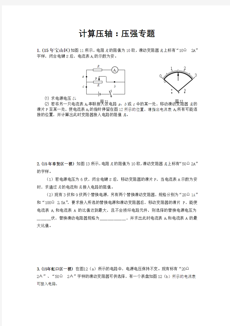上海各区中考物理一模压轴题汇总之计算电路专题