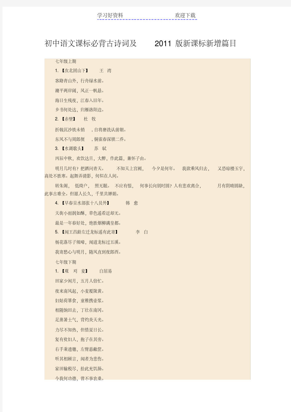 初中语文课标必背古诗词及版新课标新增篇目