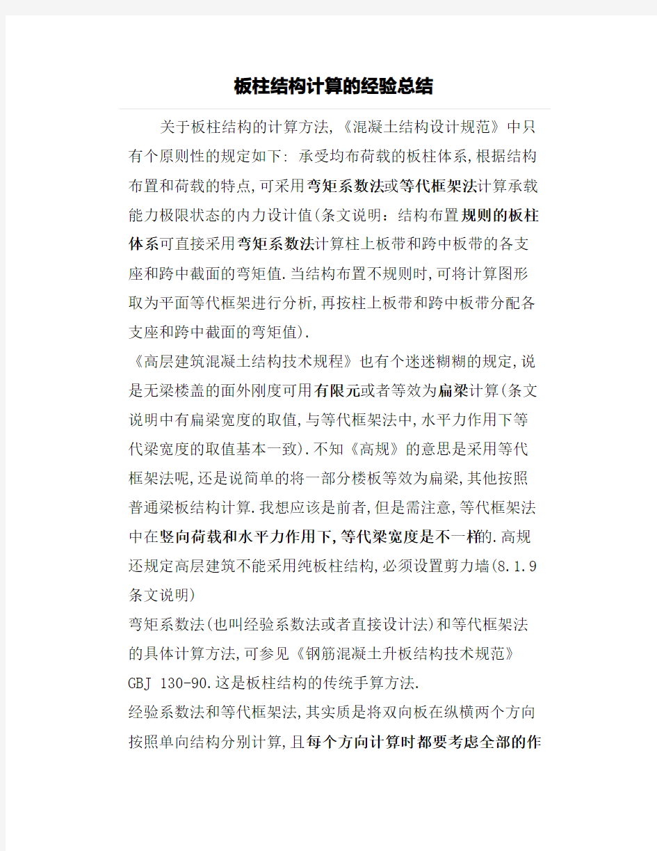 【结构设计】板柱结构计算的经验总结