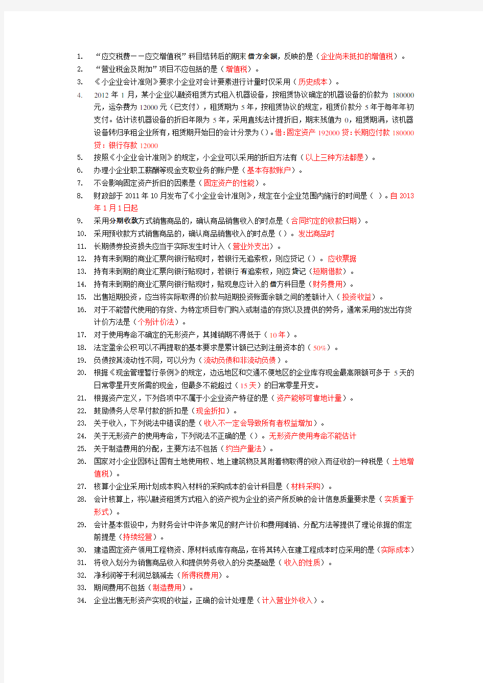 2012年江苏省会计继续教育——小企业会计制度