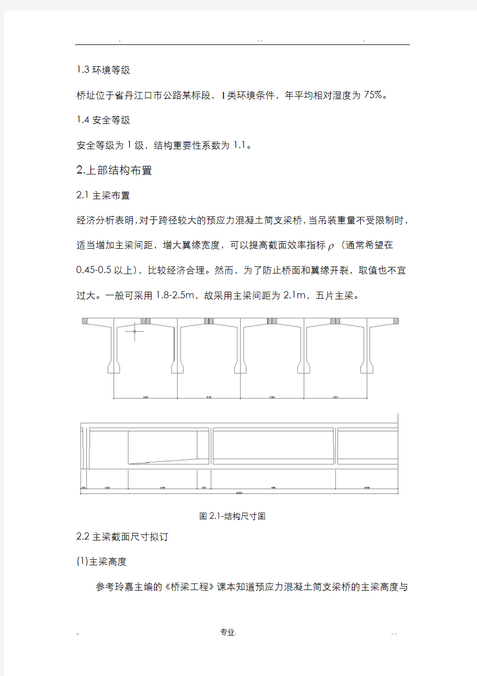 预应力混凝土简支梁桥设计书