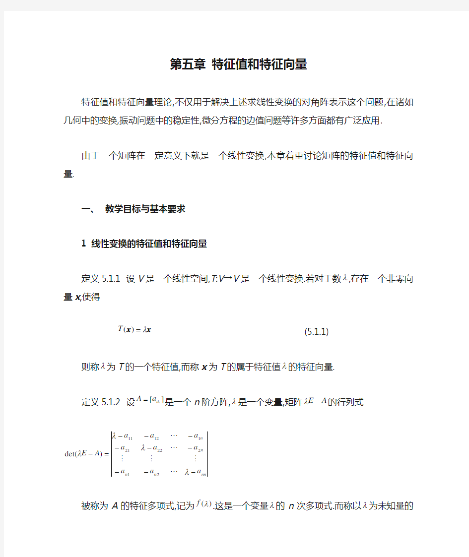 线性代数教案-第五章 特征值和特征向量