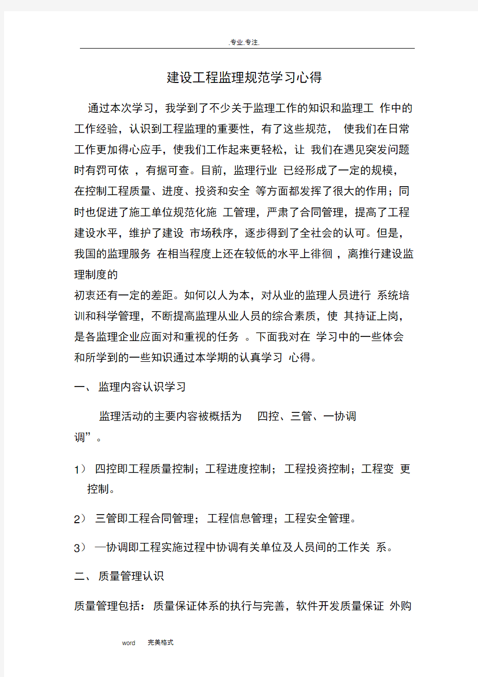 监理学习心得