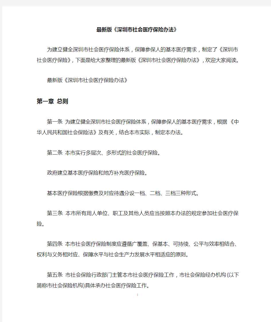最新版《深圳市社会医疗保险办法》