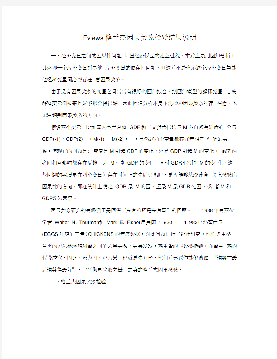 Eviews格兰杰因果关系检验结果说明