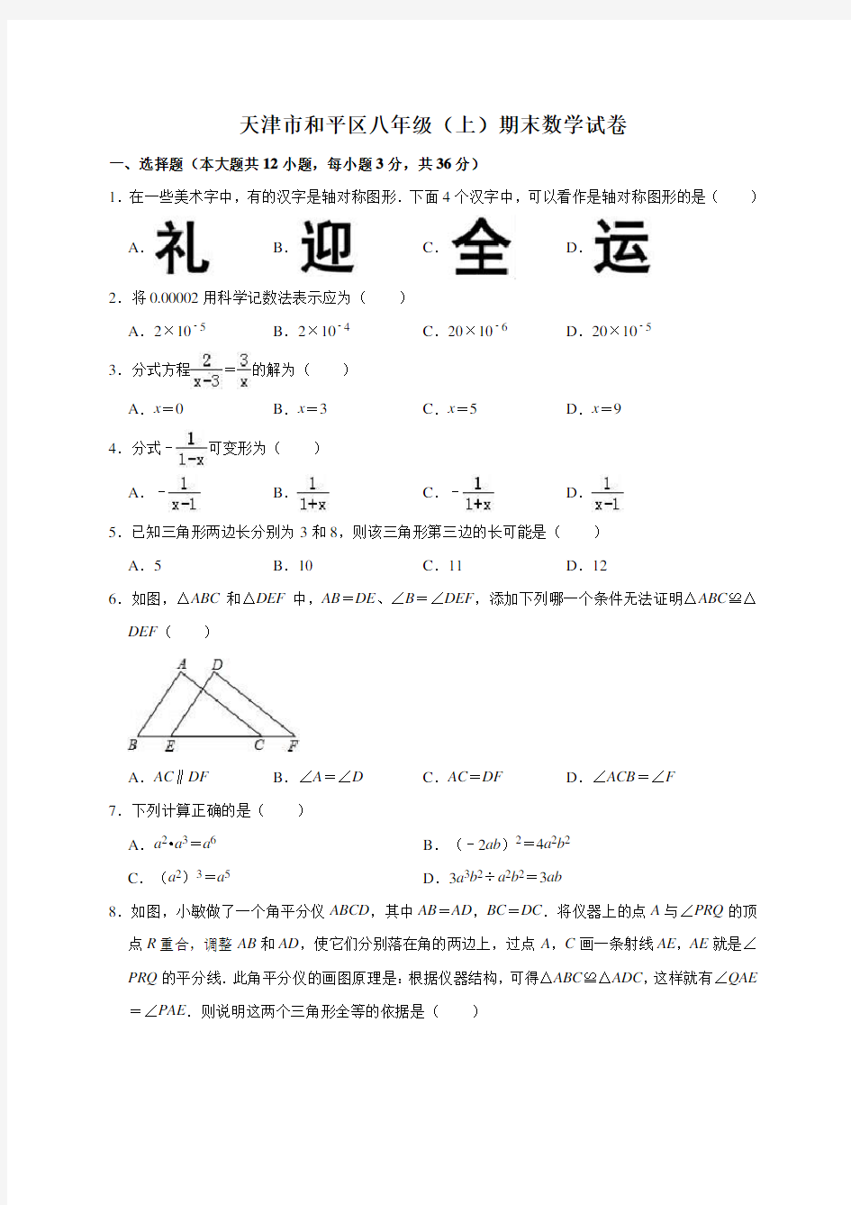 天津市和平区八年级上学期末数学试卷解析版