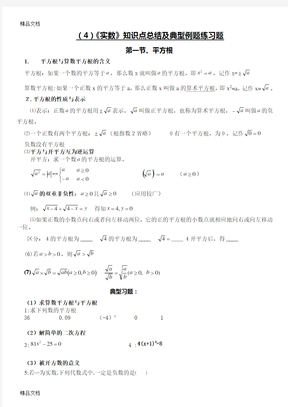 最新实数知识点及典型例题