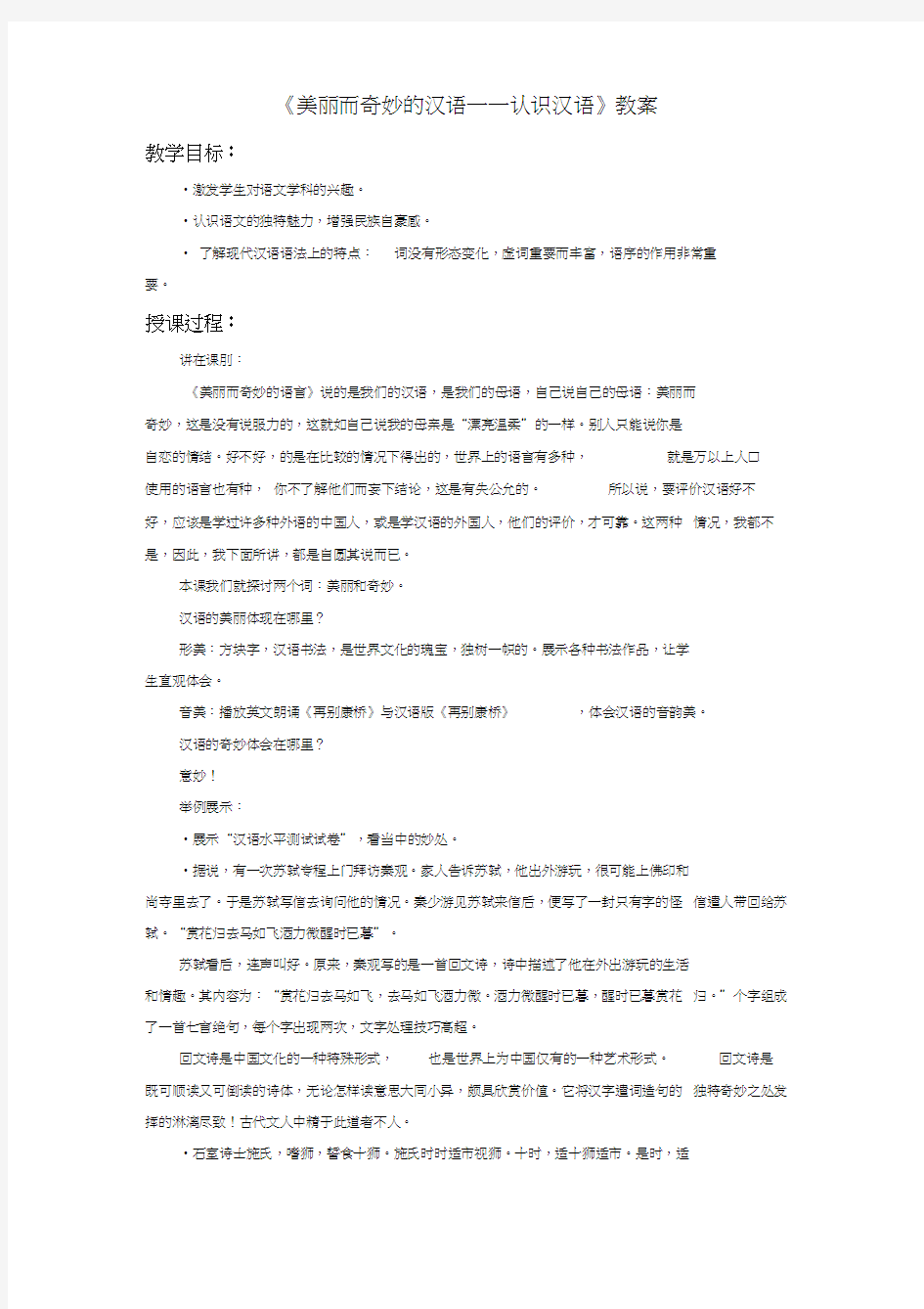 《美丽而奇妙的语言──认识汉语》教案4