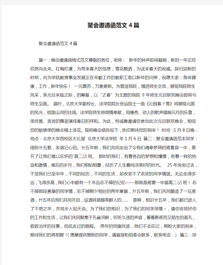 聚会邀请函范文4篇