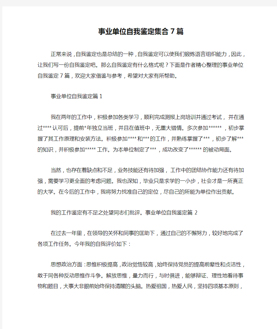 事业单位自我鉴定集合7篇