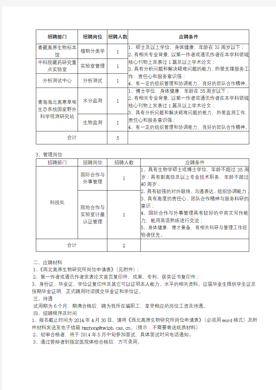 中国科学院西北高原生物研究所2014年人才招聘启事【模板】