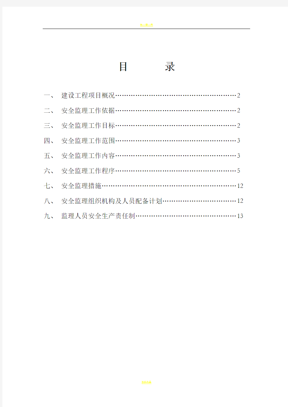 房屋建筑工程安全监理规划