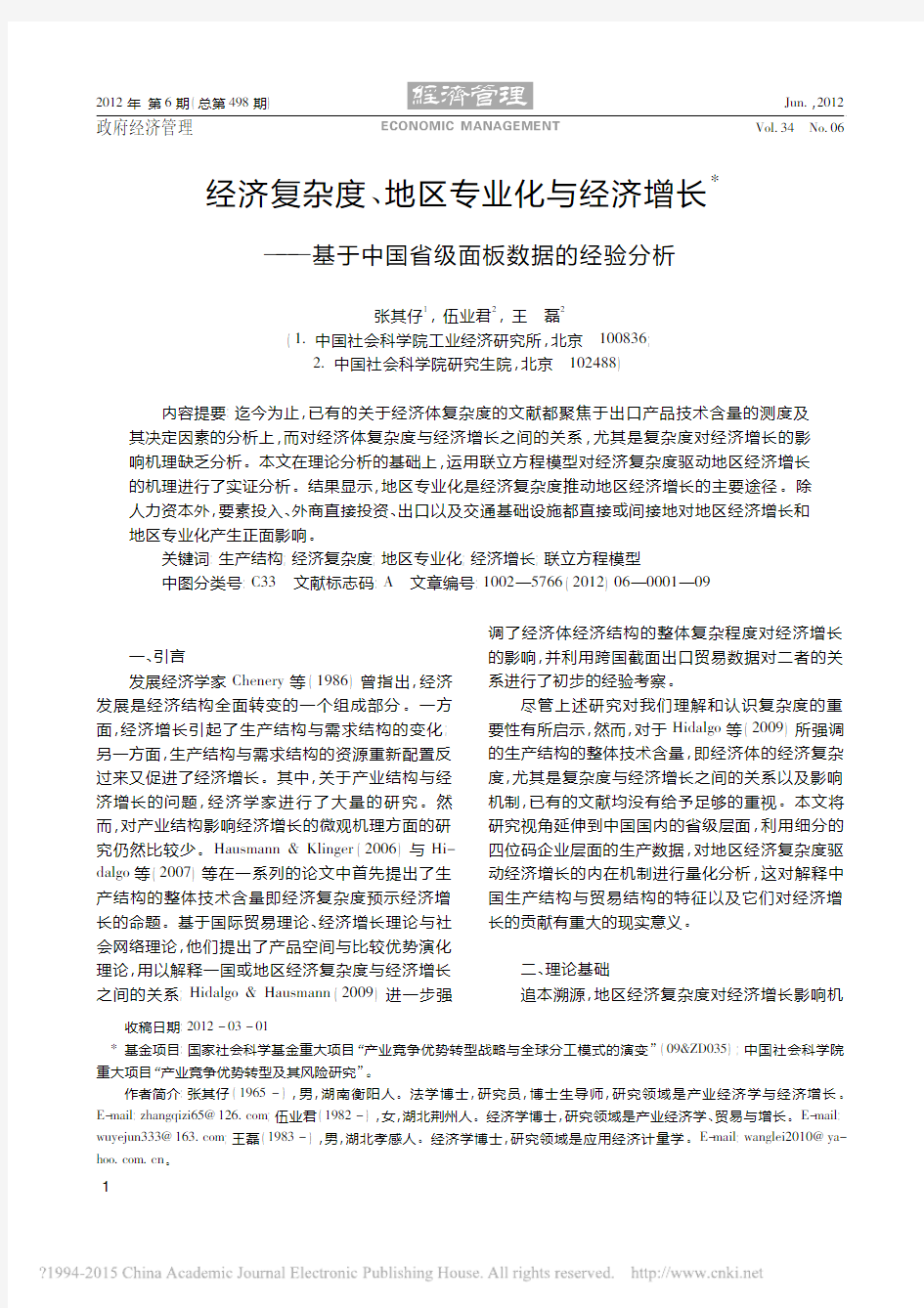 经济复杂度_地区专业化与经济增长_基于中国省级面板数据的经验分析_张其仔 (1)