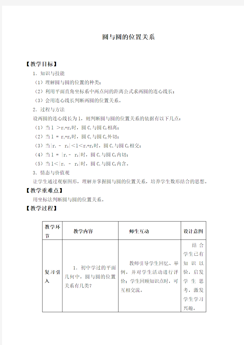 圆与圆的位置关系 优秀教案