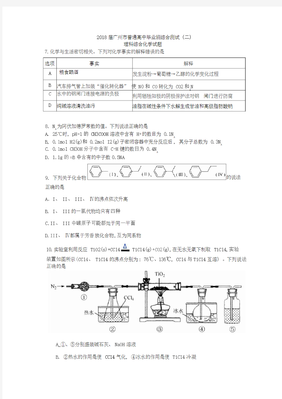 2018届广州二模理综化学试题()