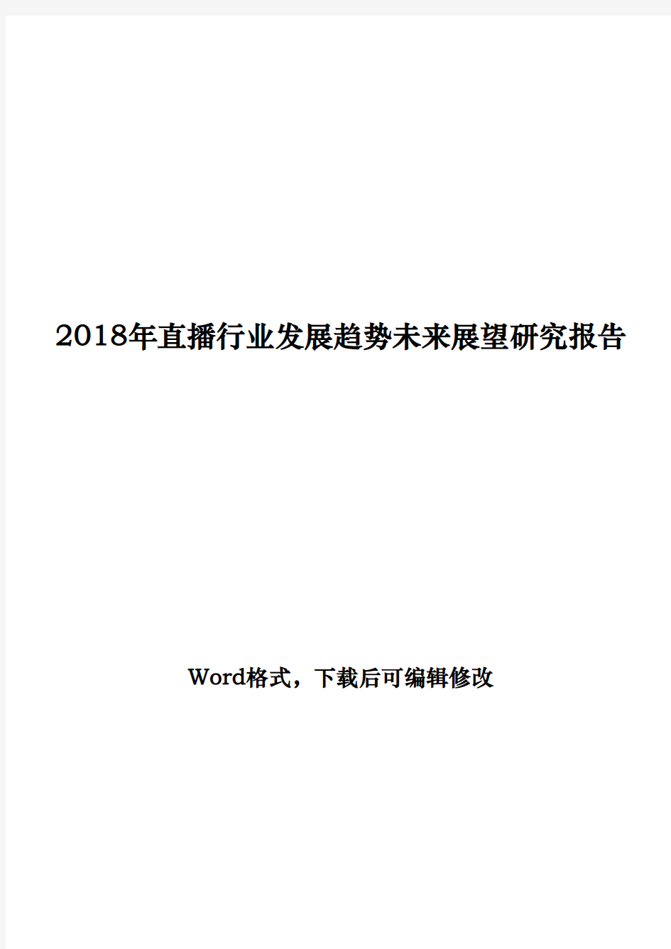 2018年直播行业发展趋势未来展望研究报告