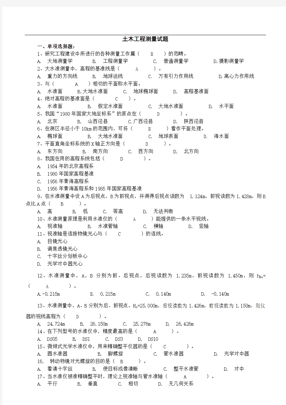 土木工程测量试题及答案