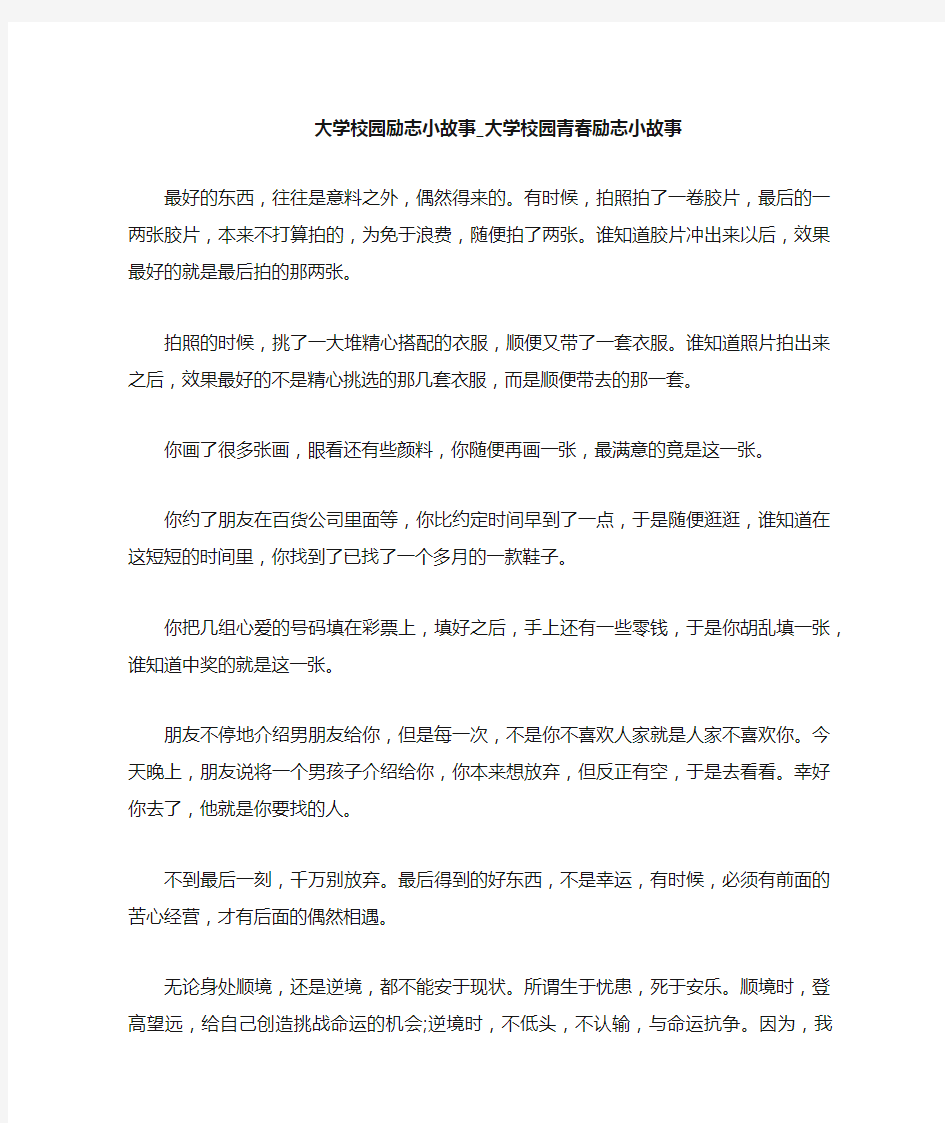 大学校园青春励志小故事