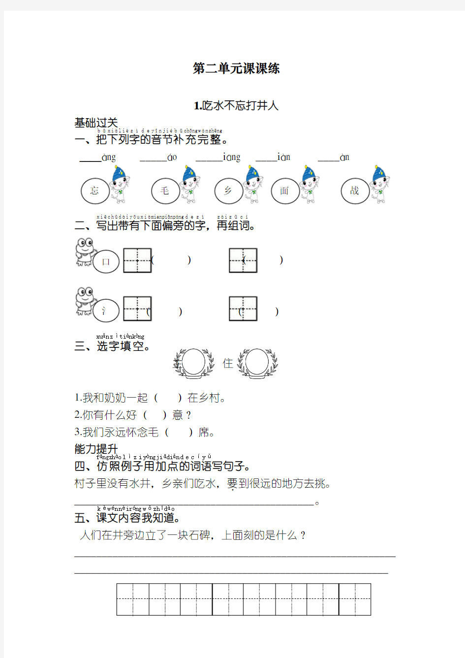 最新人教版一年级语文下册单元二课课练(带答案)