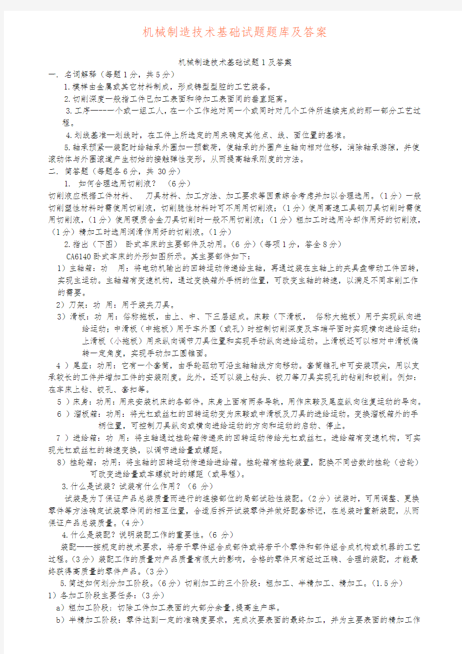 机械制造技术基础题库试题与答案