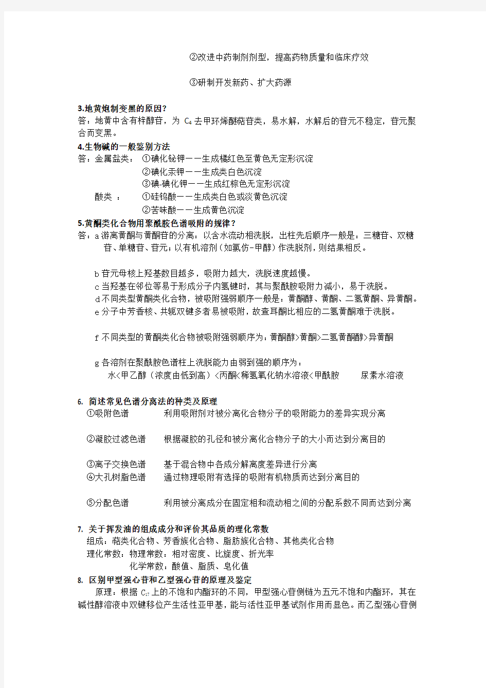 中药化学考试重点整理