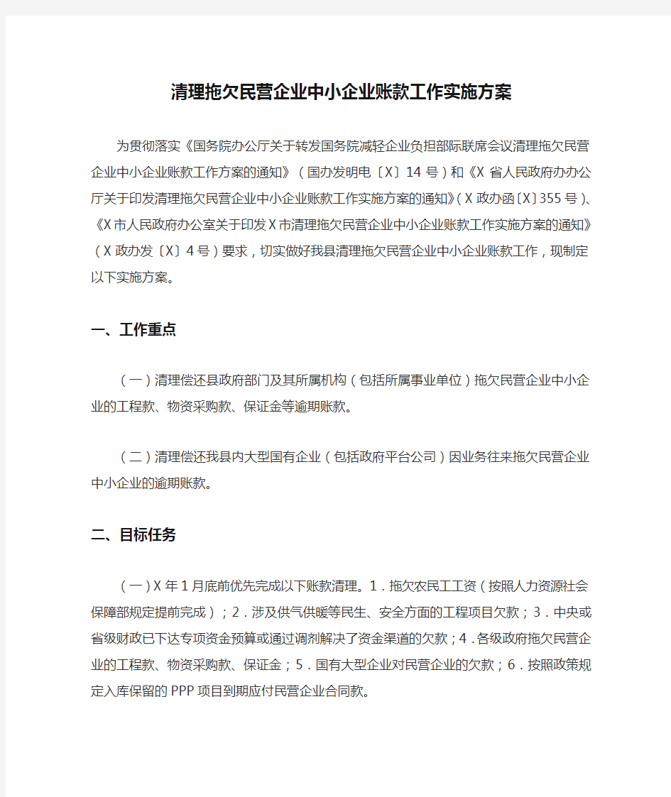 清理拖欠民营企业中小企业账款工作实施方案(最新)