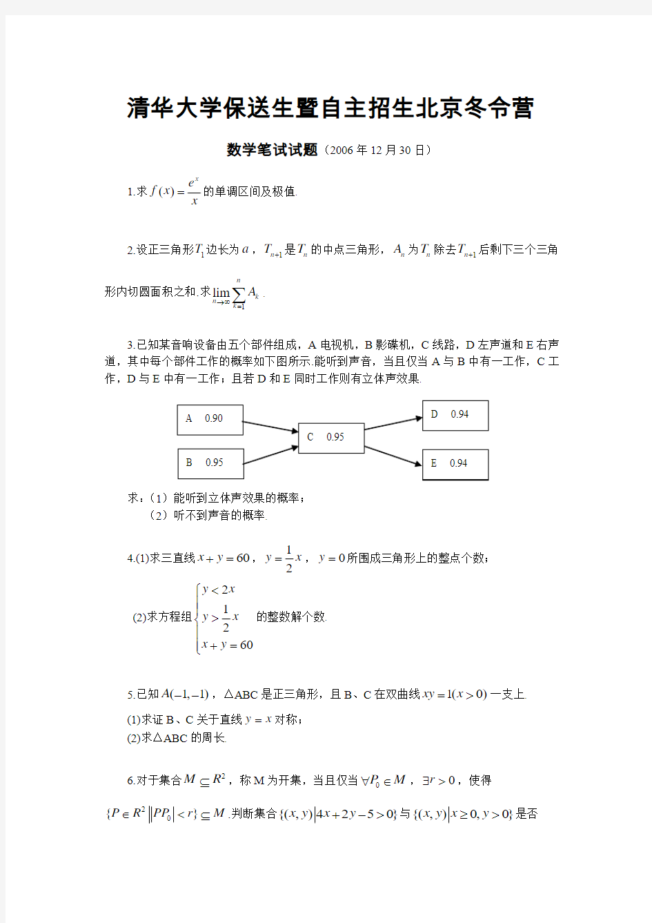 2007年清华大学自主招生数学试题