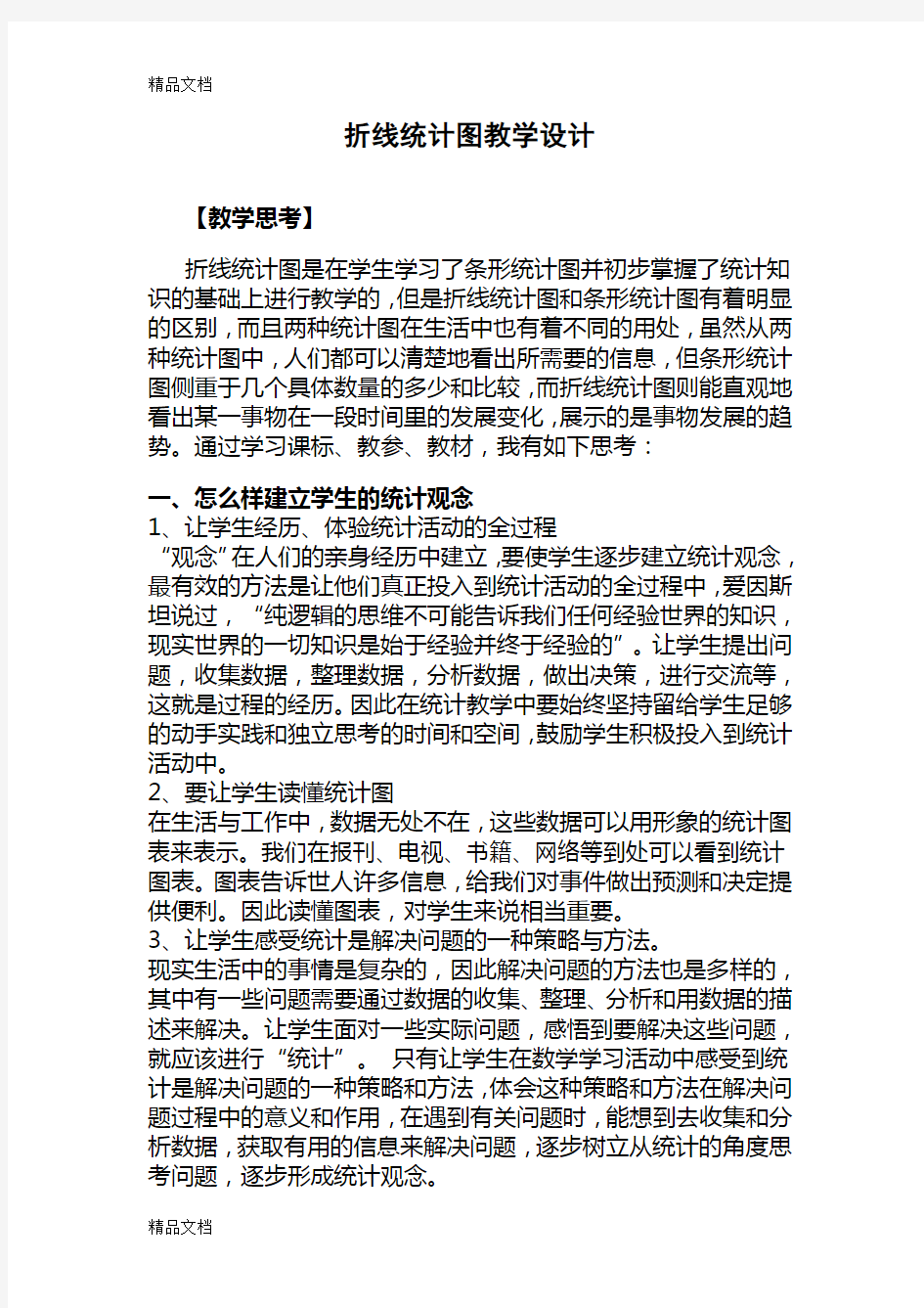 折线统计图教学设计详案教学提纲