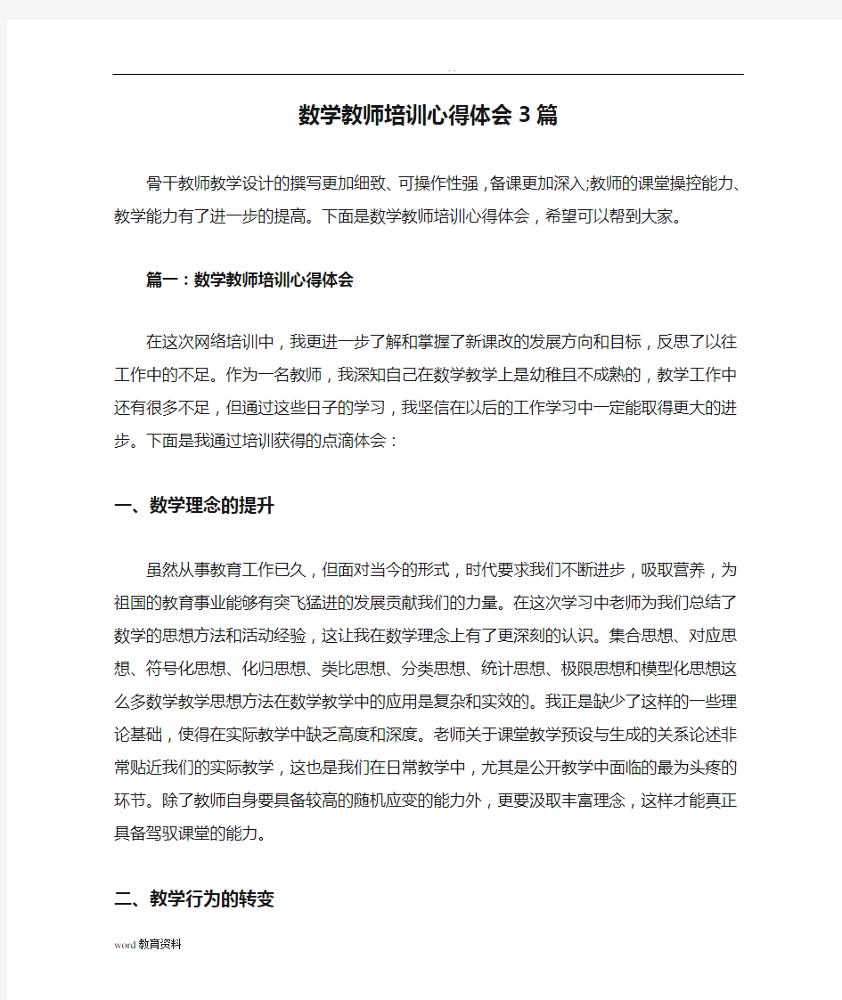 数学教师培训心得体会3篇