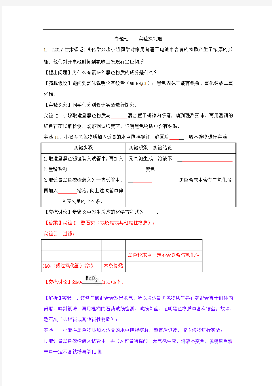 【中考复习】2017年全国各地中考化学真题分类汇编：实验探究题(Word版,含答案)