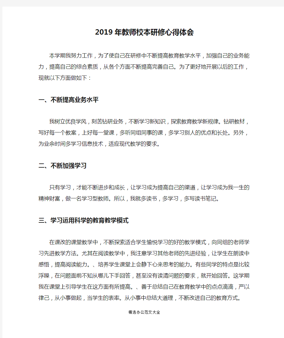 2019年教师校本研修心得体会