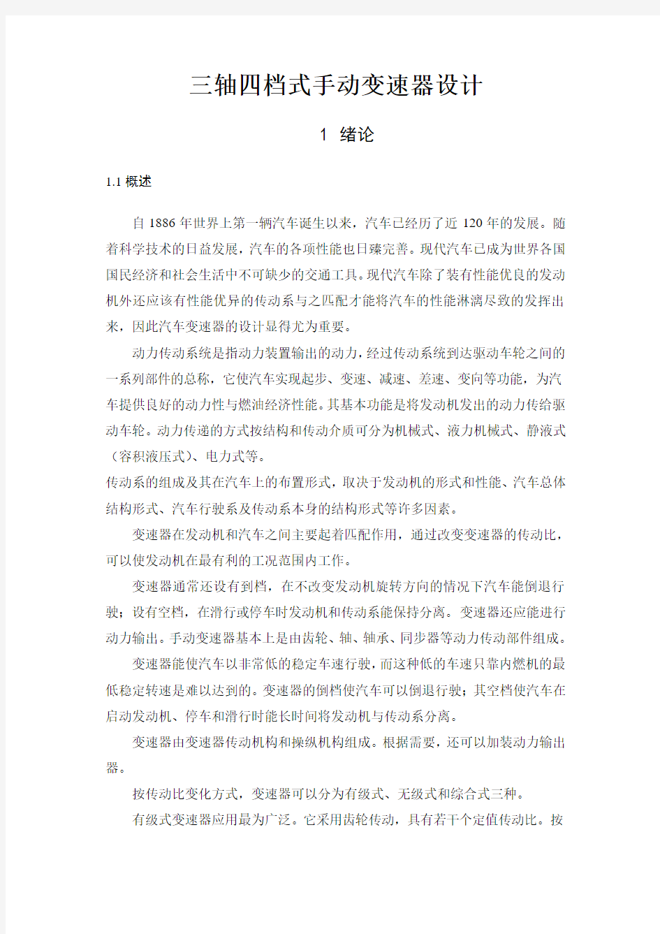 三轴四档式手动变速器设计_毕业设计