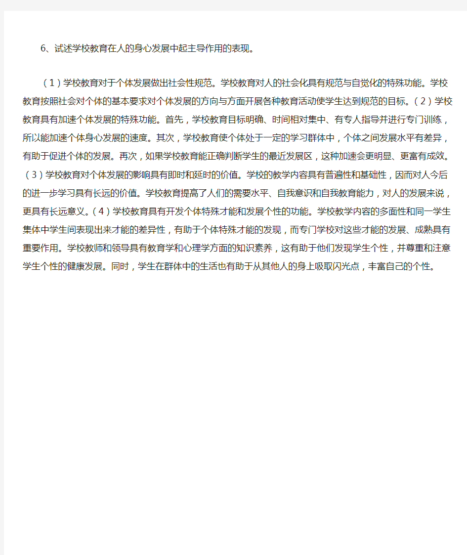 试述学校教育在人的身心发展中起主导作用的表现