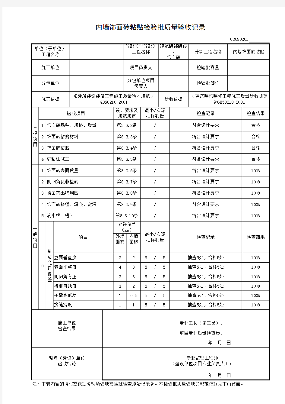 03080201内墙饰面砖粘贴检验批