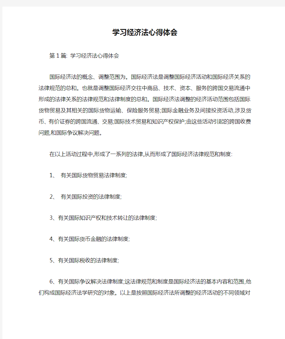 学习经济法心得体会