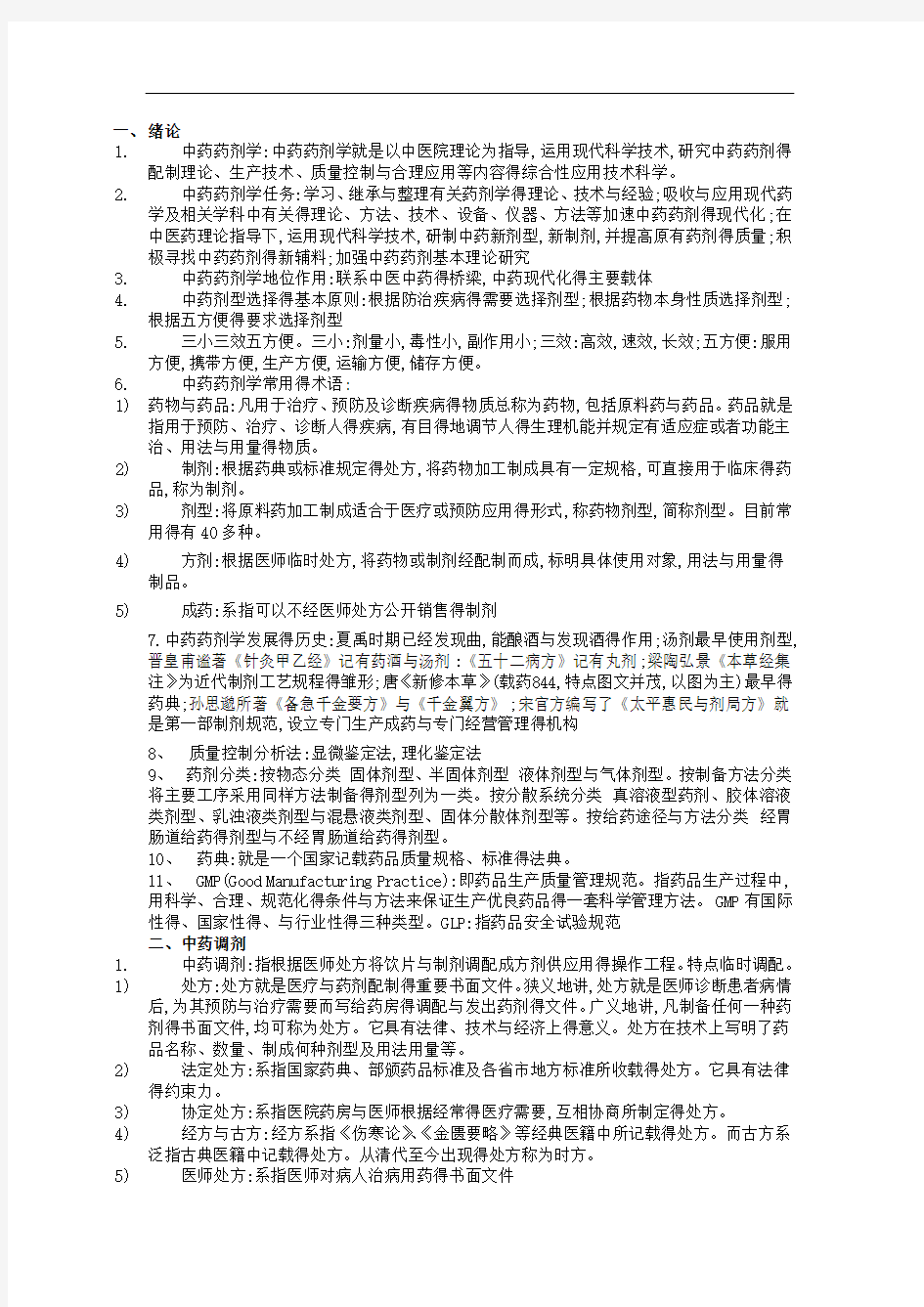 中药药剂学复习重点总结