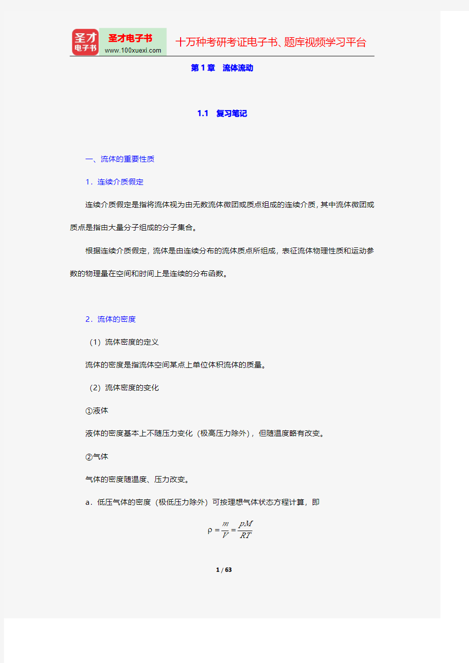 柴诚敬《化工原理》笔记和课后习题(含考研真题)详解流体流动【圣才出品】