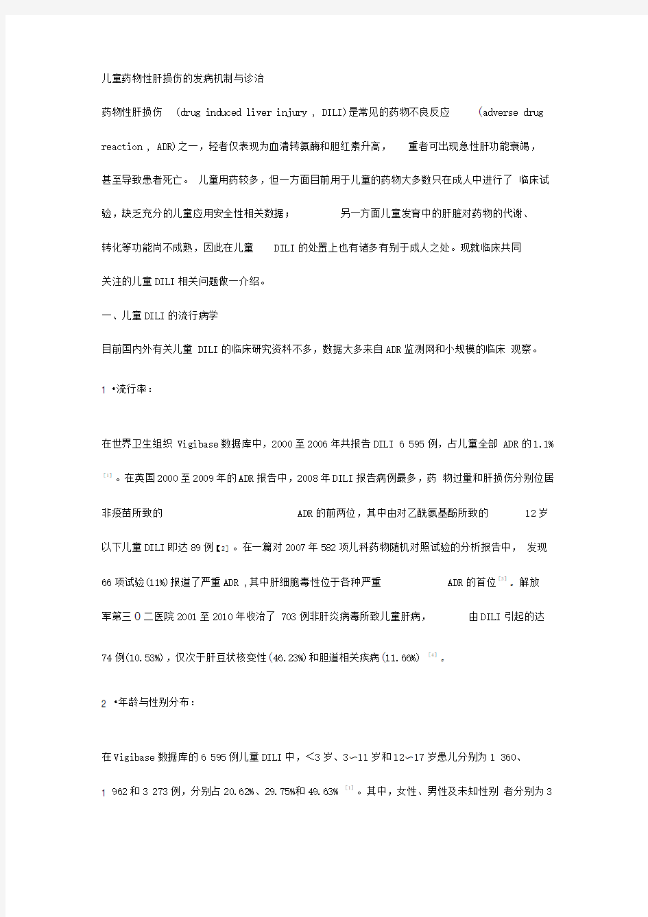 儿童药物性肝损伤的发病机制与诊治